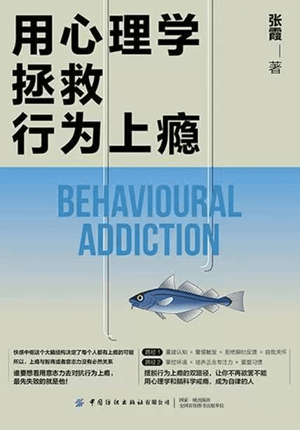 用心理学拯救行为上瘾 封面
